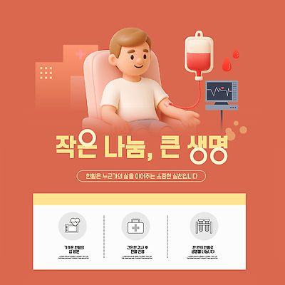 템플릿 캠페인 컨셉 의학 이벤트 봉사 공동체 파일형식 벡터 헌혈 생명 사람 도움 건강 기부 사회 혈액 치료 필요 지원 AI파일 이미지템플릿 기념일