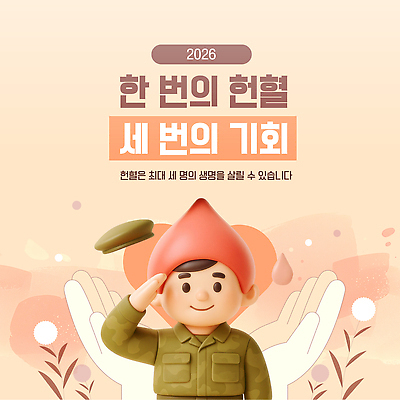 템플릿 기념일 의학 생명 건강 안전 치료 봉사 도움 사회 혈액 기회 헌혈 이웃 기부 2026년 이미지템플릿 AI파일 캠페인 컨셉 이벤트 연도 공동체 파일형식 벡터