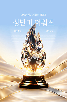 템플릿 디자인 포스터 불꽃 이벤트 우승 수상 트로피 시상식 프로그램 상반기 이미지템플릿 AI파일 불 최고 상 파일형식 벡터 자연요소 상패