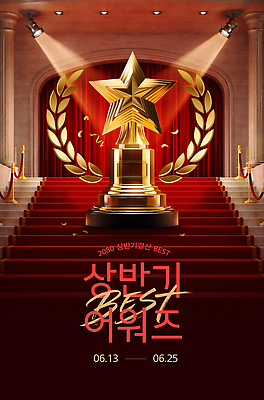 템플릿 디자인 포스터 기념 이벤트 우승 수상 트로피 레드카펫 시상식 프로모션 상반기 이미지템플릿 AI파일 최고 상 파일형식 벡터 상패