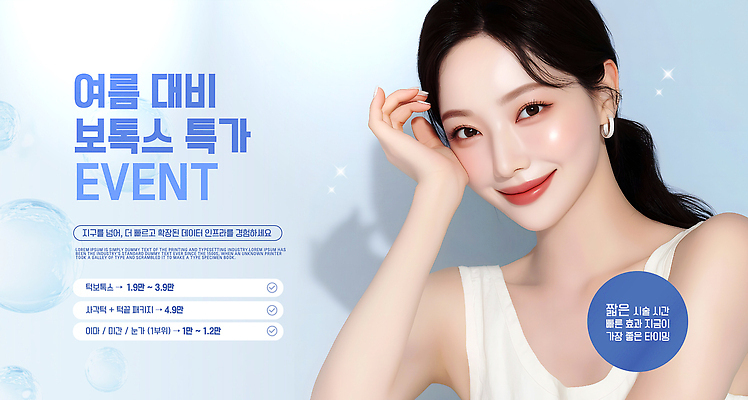 편집이미지 여자 이벤트 여름 뷰티 세일 고객 피부 준비 보톡스 의료성형뷰티 프로모션 이미지편집 AI파일 계절 사람 신체부위 성형수술 파일형식 벡터 수술