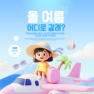 나무 템플릿 모자 바다 여행 휴가 비행기 소녀 여름 계획 즐거움 이미지템플릿 AI파일 식물 잡화 계절 여자 감정 어린이 컨셉 항공교통 대중교통 파일형식 벡터 교통수단 사람 교통