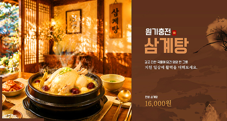 템플릿 한식 요리 여름 식당 식사 전통음식 가격 삼계탕 원기회복 이미지템플릿 AI파일 전통 계절 음식 상점 보양식 회복 파일형식 벡터 컨셉 몸보신 보신