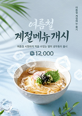PSD 템플릿 음식 여름음식 한국 여름 식당 얼음 시원함 메뉴 맛집 먹거리 냉우동 이미지템플릿 자연요소 계절 아시아 상점 우동 파일형식 여름_계절 나라 면류 일본음식