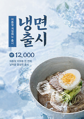 자연요소 템플릿 계절 한식 음식 컨셉 날씨 여름음식 계란 계란요리 냉면 파일형식 여름_계절 얼음 물냉면 여름 메뉴 시원함 국물 맛 가격 더위 차가움 삶은계란 PSD 이미지템플릿