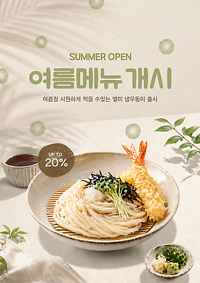 템플릿 계절 음식 컨셉 새우 튀김 우동 파일형식 여름_계절 새우튀김 여름 메뉴 냉우동 세일 소식 맛 해산물 PSD 이미지템플릿 시원함 여름음식