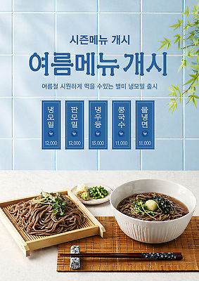 템플릿 계절 음식 컨셉 메밀국수 파일형식 여름_계절 판모밀 여름 메뉴 냉모밀 메뉴판 시원함 맛 PSD 이미지템플릿 여름음식