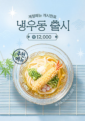 PSD 템플릿 여름음식 식당 면류 시원함 가격 해산물 메뉴 토핑 새우튀김 외식 일본음식 냉우동 이미지템플릿 음식 새우 상점 튀김 우동 파일형식 여름_계절 갑각류 동물