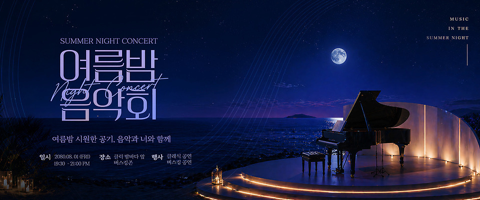 템플릿 문화예술 이벤트 여름 공연 건반악기 밤 야간 파일형식 여름밤 음악회 피아노 저녁 음악 바다 PSD 이미지템플릿
