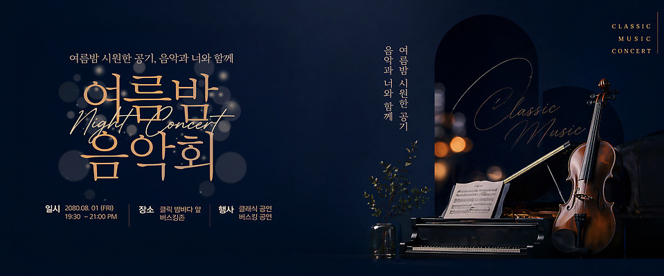템플릿 음악 컨셉 모션 현악기 문화예술 이벤트 여름 공연 건반악기 밤 야간 파일형식 여름밤 음악회 클래식 콘서트 듣기 분위기 연주 피아노 바이올린 PSD 이미지템플릿