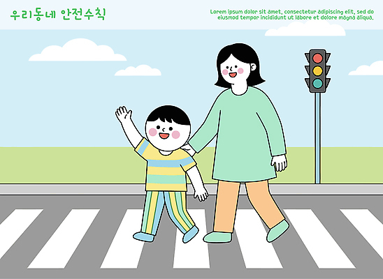 도로 길 어린이 교통 이동 일러스트 가족 엄마 안전 일상 걷기 마을 손잡기 횡단보도 보호 신호등 안전수칙 어린이보호 국내일러스트 AI파일 컨셉 관계 교통시설 모션 사람 라이프 보행로 파일형식 벡터 생활 시설