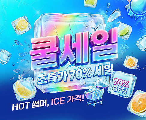 PSD 편집이미지 과일 여름 쇼핑 세일 상점 얼음 구매 알림 아이템 마케팅 예고 프로모션 이미지편집 자연요소 계절 이벤트 파일형식