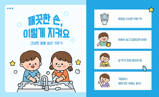 템플릿 교육 어린이 안내 건강 생활 물 환경 청결 위생 화장실 예방 비누 손씻기 박테리아 습관 방법 이미지템플릿 AI파일 자연요소 의학 사람 위생용품 씻기 파일형식 벡터 생활용품 오브젝트
