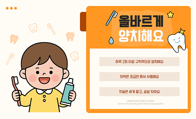템플릿 교육 어린이 건강 관리 설명 자료 양치 치아 위생 칫솔 구강 치약 박테리아 습관 방법 치아건강 이미지템플릿 AI파일 의학 모션 사람 위생용품 청결 입 소화기관 파일형식 벡터 생활용품 신체부위 장기 신체 오브젝트