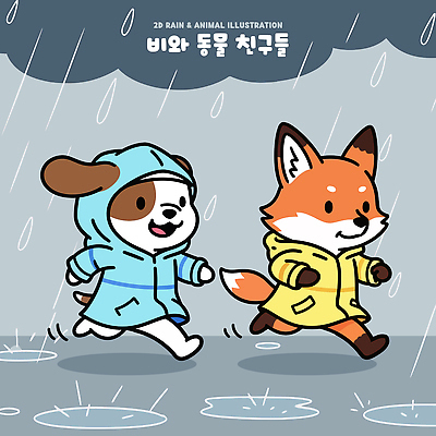 동물 일러스트 장난 물 친구 달리기 귀여움 젖음 비 강아지 즐거움 여우 우비 일러캐릭터 AI파일 자연요소 캐릭터 옷 감정 컨셉 포유류 관계 모션 날씨 반려동물 개 파일형식 벡터