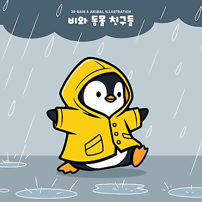동물 일러스트 날씨 야외 물 걷기 귀여움 비 빗방울 즐거움 그림 펭귄 우비 일러캐릭터 AI파일 자연요소 캐릭터 옷 감정 컨셉 모션 조류 파일형식 벡터