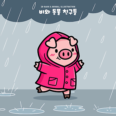 동물 캐릭터 일러스트 날씨 물 달리기 돼지 비 웅덩이 우비 흐림 일러캐릭터 AI파일 자연요소 옷 포유류 모션 파일형식 벡터
