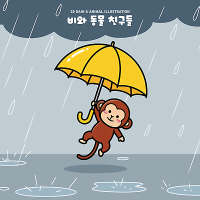 동물 일러스트 우산 귀여움 원숭이 비 일러캐릭터 AI파일 자연요소 캐릭터 컨셉 포유류 날씨 파일형식 벡터