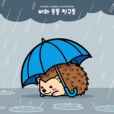 동물 캐릭터 일러스트 우산 날씨 물 귀여움 비 그림 고슴도치 일러캐릭터 AI파일 자연요소 컨셉 포유류 파일형식 벡터