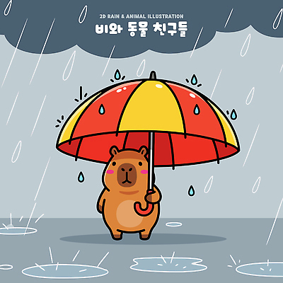 동물 캐릭터 일러스트 우산 날씨 야외 물 귀여움 비 카피바라 일러캐릭터 AI파일 자연요소 컨셉 초식동물 설치류 파일형식 벡터