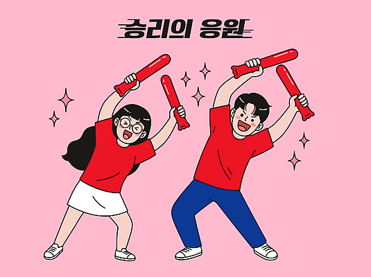여자 남자 감정 스포츠 일러스트 응원 협력 이벤트 경기 친구 소리 기쁨 도구 팬 즐거움 월드싸커 국내일러스트 AI파일 관계 사람 파일형식 벡터