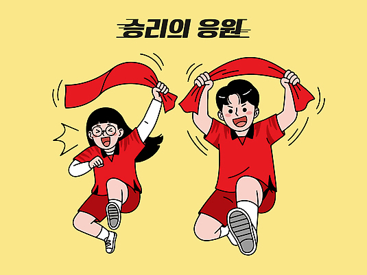 스포츠 일러스트 응원 협력 이벤트 경기 친구 활발 기쁨 즐거움 빨간옷 월드싸커 국내일러스트 AI파일 옷 감정 컨셉 관계 파일형식 벡터
