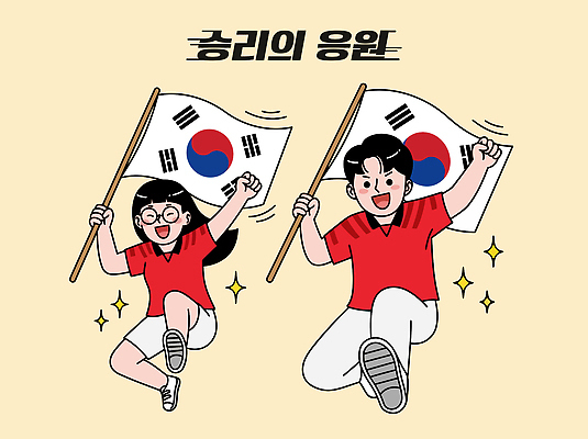 문화 스포츠 일러스트 응원 협력 한국 이벤트 경기 친구 기쁨 태극기 즐거움 열정 연대 월드싸커 국내일러스트 AI파일 감정 아시아 관계 국기 파일형식 벡터 나라