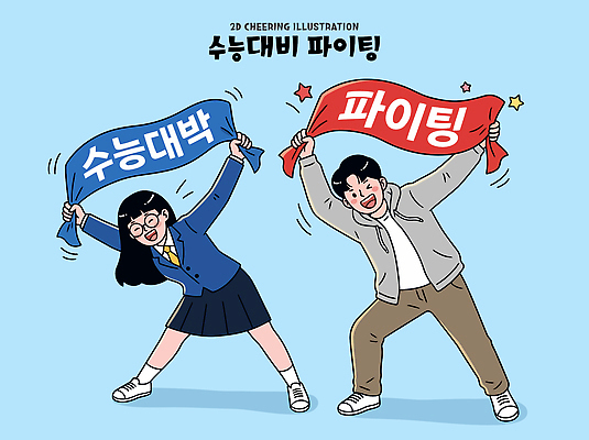 여학생 교육 남학생 일러스트 학교 응원 이벤트 두명 친구 청춘 파이팅 현수막 즐거움 수능대비 국내일러스트 AI파일 학생 여자 남자 감정 컨셉 관계 모션 사람 수능 파일형식 벡터 시험