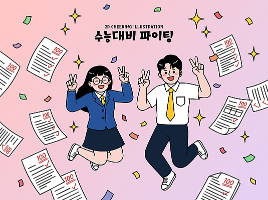 학생 일러스트 학교 응원 성공 친구 학습 점프 파이팅 기쁨 시험 합격 준비 문서 시험지 점수 수능대비 인증 국내일러스트 AI파일 교육 감정 컨셉 관계 모션 수능 파일형식 벡터