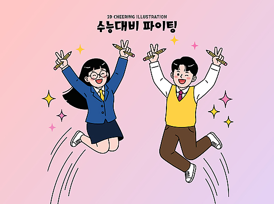 학생 행복 일러스트 학교 응원 미소 친구 펜 점프 파이팅 기쁨 수능대비 국내일러스트 AI파일 교육 감정 관계 모션 표정 필기구 수능 파일형식 벡터 문구용품 시험 오브젝트