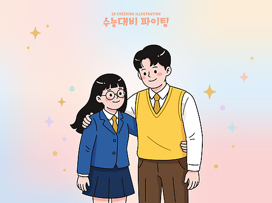 학생 일러스트 학교 응원 함께함 웃음 두명 친구 파이팅 즐거움 수능대비 국내일러스트 AI파일 교육 감정 컨셉 관계 모션 표정 사람 수능 파일형식 벡터 시험