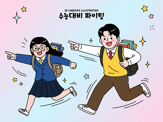 학생 일러스트 학교 응원 웃음 책 친구 달리기 파이팅 가리킴 즐거움 수능대비 국내일러스트 AI파일 교육 감정 관계 모션 표정 손짓 수능 파일형식 벡터 시험