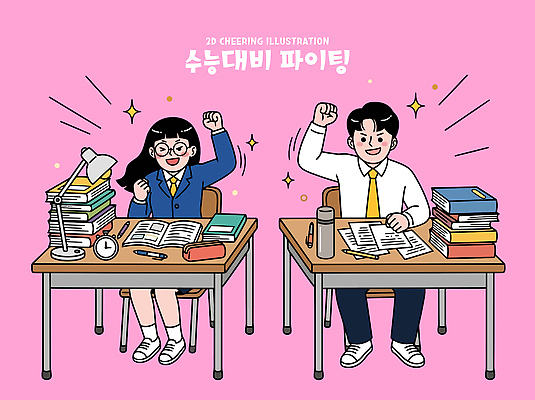 학생 여학생 남학생 일러스트 교과목 응원 학습 스터디 독서 파이팅 자료 주먹 목표 집중 책상 교과서 학원 수능대비 학습자료 국내일러스트 AI파일 여자 교육 남자 가구 컨셉 모션 교재 수능 교육자료 파일형식 벡터 생활용품 사람 시험 오브젝트