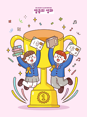 학생 교육 행복 일러스트 학교 성공 책 친구 학습 기쁨 시험 축하 우승 목표 결과 상 트로피 즐거움 문서 열정 열공 국내일러스트 AI파일 감정 컨셉 관계 최고 상패 파일형식 벡터
