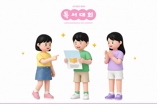 PSD 편집이미지 교육 어린이 교실 이야기 소녀 소년 책 친구 학습 독서 모임 발표 즐거움 대회 편집3D 여자 남자 감정 학교 관계 사람 3D 파일형식 디지털합성