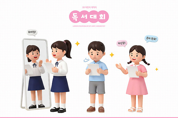 PSD 편집이미지 캐릭터 어린이 학교 이야기 소녀 소년 친구 독서 거울 자신감 발표 걱정 준비 긴장 대회 편집3D 여자 교육 남자 감정 관계 사람 3D 파일형식 디지털합성