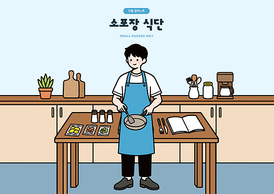 남자 다이어트 일러스트 재료 주방용품 요리 생활 책 주방 식사 준비 레시피 식단 식사준비 국내일러스트 AI파일 생활용품 건강 사람 파일형식 벡터 오브젝트
