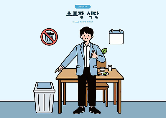 남자 음료 음식 다이어트 일러스트 탁자 요리 생활 주방 식사 쓰레기통 계획 균형 영양 식단 습관 국내일러스트 AI파일 가구 컨셉 건강 사람 파일형식 벡터 생활용품 오브젝트