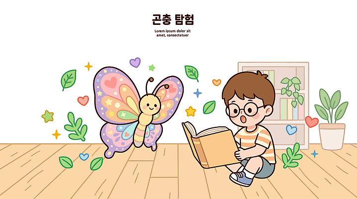 식물 손 어린이 나비 일러스트 상상 표정 책 친구 방 읽기 즐거움 관심 꾸미기 놀기 국내일러스트 AI파일 감정 곤충 관계 모션 사람 신체부위 파일형식 벡터 동물