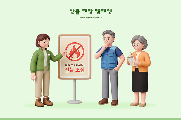 PSD 편집이미지 교육 캠페인 대화 경고 안전 사람 정보 표지판 보호 숲 예방 지역 조심 산불 주민 편집3D 컨셉 알림판 말하기 3D 화재 파일형식 모션 사건 디지털합성
