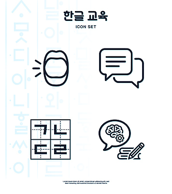 교육 일러스트 수업 한글 학습 자료 쓰는 읽기 연습 뇌 한글교육 과제 의사소통 국내일러스트 AI파일 문자 모션 파일형식 벡터