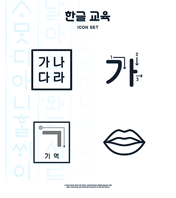 문자 교육 일러스트 한글 학습 세트 자료 입 한글교육 국내일러스트 AI파일 신체부위 파일형식 벡터 사람
