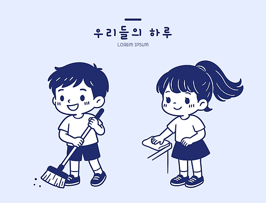 교육 감정 컨셉 학교 관계 사람 라이프 위생 청소도구 파일형식 벡터 어린이 청소 방 빗자루 협력 친구 함께함 정리 교실 일상 청결 즐거움 AI파일 일러스트 국내일러스트