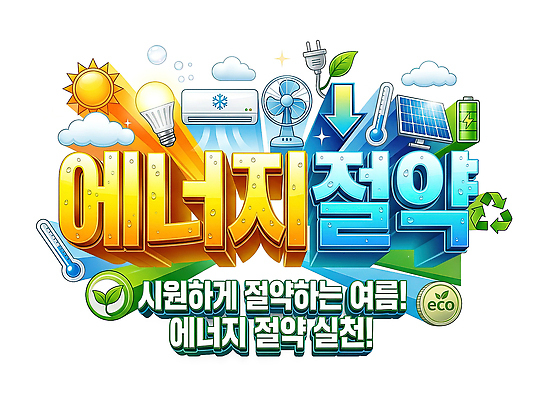 PSD 편집이미지 포스터 캠페인 여름 환경 에너지 정보 절약 메시지 풍력에너지 친환경 태양에너지 실천 이미지편집 계절 컨셉 그린에너지 파일형식