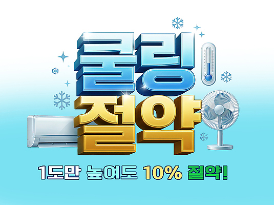 PSD 편집이미지 가정 여름 절약 선풍기 시원함 에어컨 온도 냉방 팁 효율 이미지편집 계절 컨셉 가전제품 파일형식