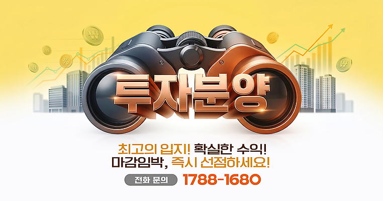 PSD 편집이미지 배너 안내 정보 투자 수익 문의 전화번호 내용 분양 이미지편집 비즈니스 부동산 경제 파일형식 재산 금융