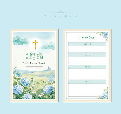 PSD 편집이미지 디자인 꽃 종교 하늘 안내 초원 교회 정보 기도 예배 내용 안내서 주보 이미지편집 식물 소식지 파일형식