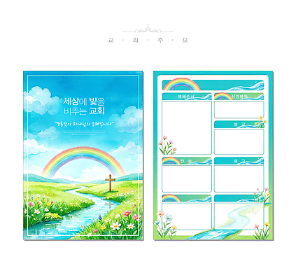 PSD 편집이미지 디자인 꽃 종교 무지개 자연 풍경 물 빛 강 교회 기도 주보 이미지편집 자연요소 식물 생태계 소식지 파일형식