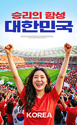 편집이미지 아시아 스포츠 컬러 컨셉 스포츠시설 표정 사람 구기 소리 최고 파일형식 한국 축구 경기 팬 응원 여자 경기장 웃음 분위기 우승 청춘 PSD 이미지편집 빨간색 외침 의료성형뷰티