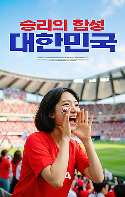 편집이미지 감정 아시아 컬러 셔츠 스포츠시설 사람 구기 소리 최고 파일형식 응원 여자 한국 경기장 축구 군중 스포츠 스티커 티셔츠 빨간색 흥분 관람 PSD 이미지편집 외침 우승 의료성형뷰티